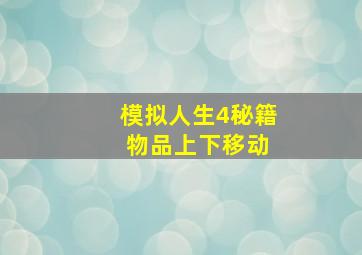 模拟人生4秘籍 物品上下移动